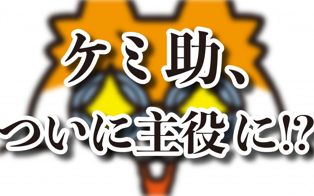 ついにケミ助が主役に!?【不動化学・展示会出展のお知らせ】