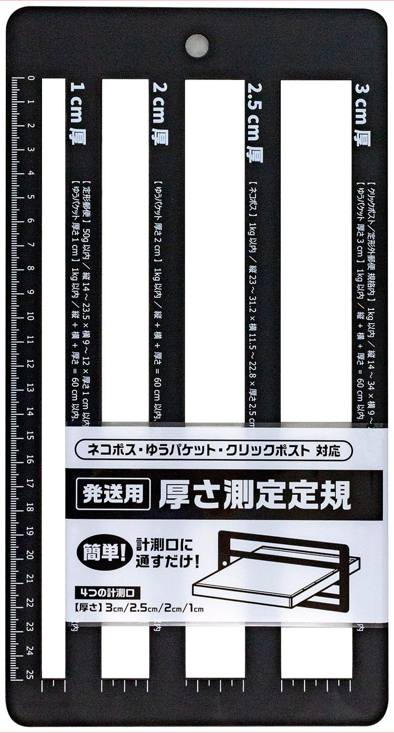 発送用厚さ測定定規