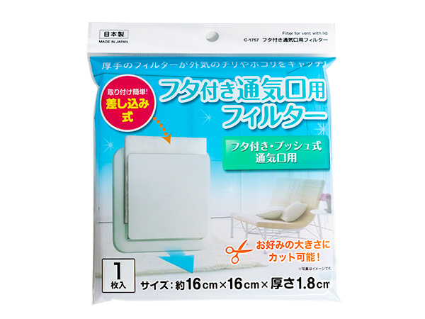 フタ付き通気口用フィルター　