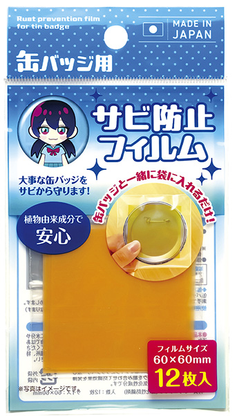 缶バッジ用サビ防止フィルム