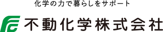 科学の力で暮らしをサポート 不動化学株式会社