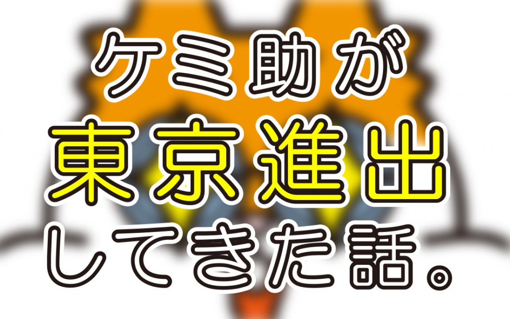 ケミ助が東京進出してきた話【ドラックストアショー2017出展レポート】